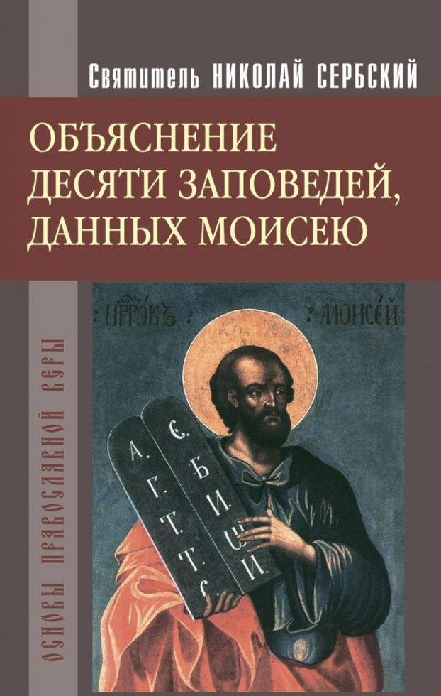 

Пояснення десяти заповідей, даних Мойсею. Свт. Микола Сербський