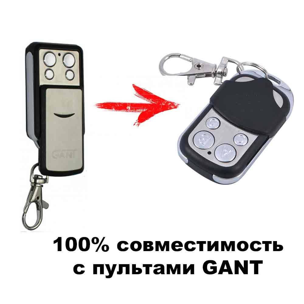 

Брелок пульт дубликатор шлагбаума Gant