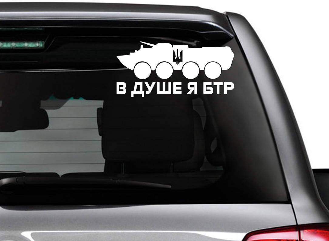 

Наклейка на Автомобиль В ДУШЕ Я БТР Украина 23*13 см + монтажка