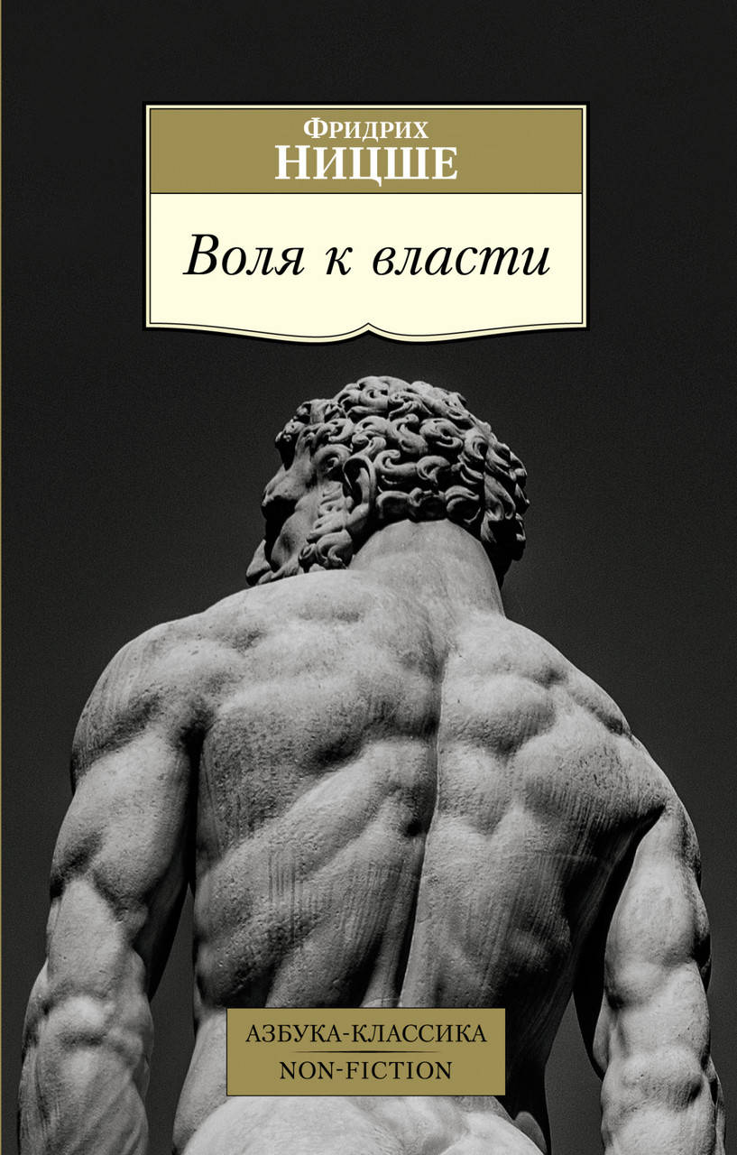 

Ницше Ф. Воля к власти