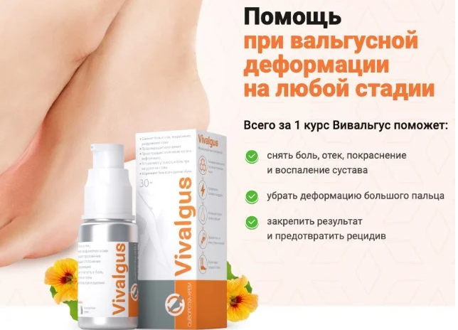 

Vivalgus - Крем-сыворотка от вальгусной деформации (Вивальгус)