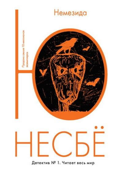 

Книга Немезида. Автор - Несбё Ю (Иностранка)