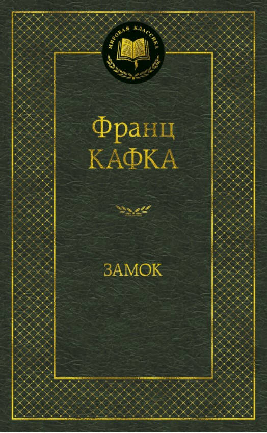 

Книга Замок. Мировая классика. Автор - Франц Кафка (Абетка)