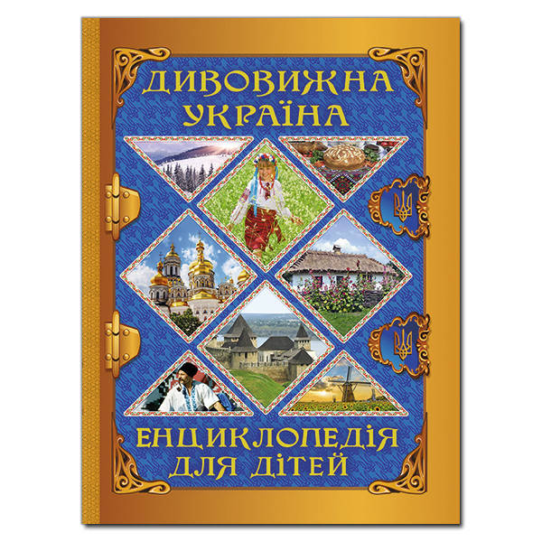 

Дивовижна Україна.Енциклопедія для дітей