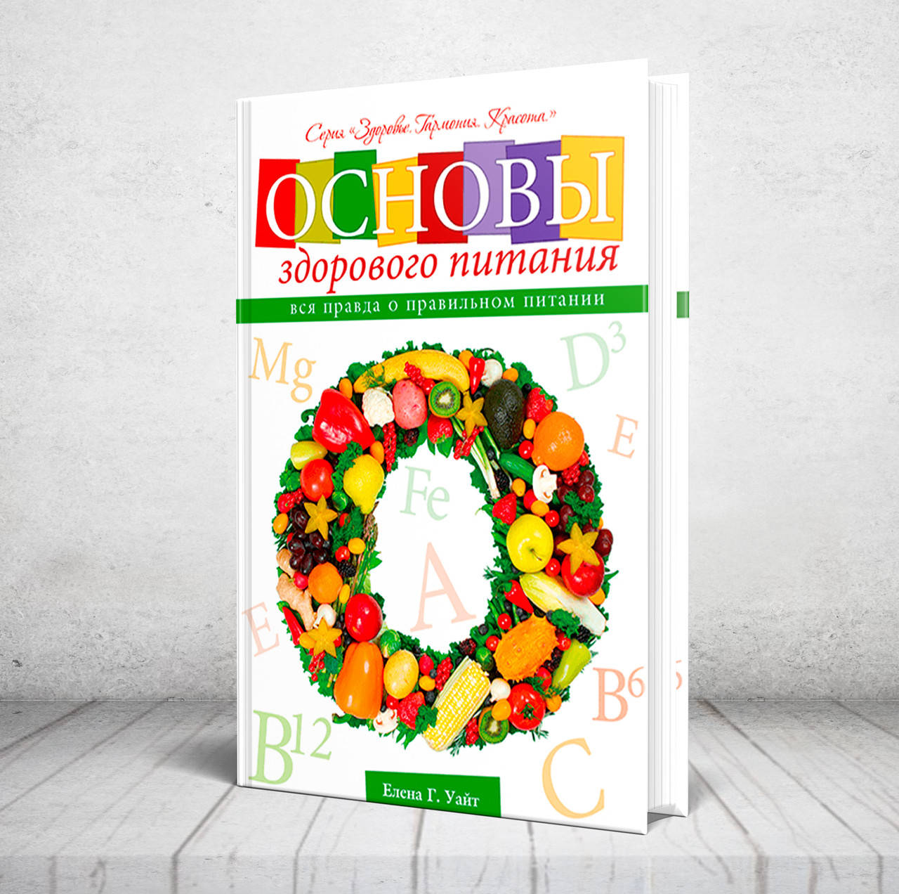 

Основы здорового питания – Эллен Уайт