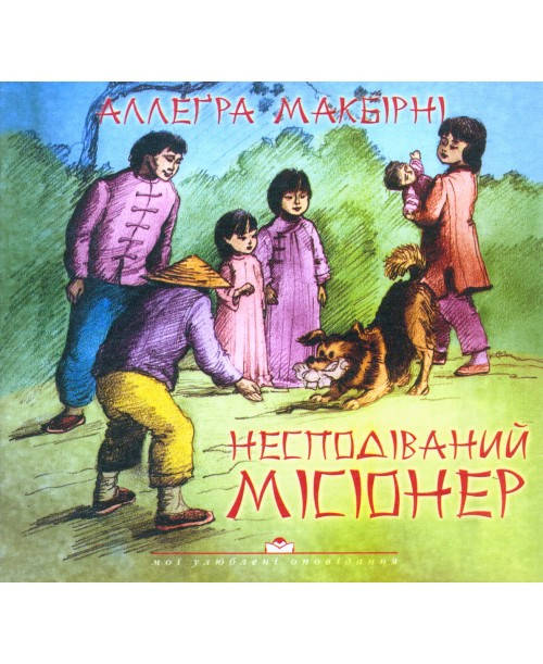 

Несподіваний місіонер. Аллегра МакБірні