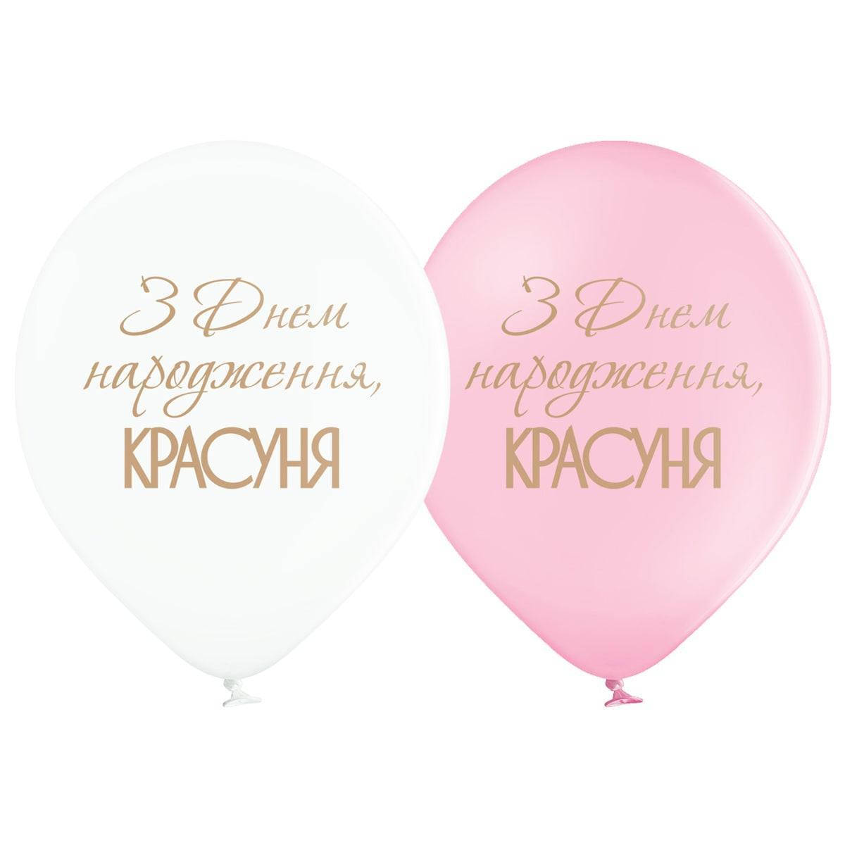

Латексные шары Belbal З днем народження красуня 12" (30см) 5 шт, Белый
