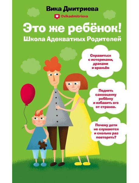 

Это же ребенок. Школа адекватных родителей. Виктория Дмитриева.