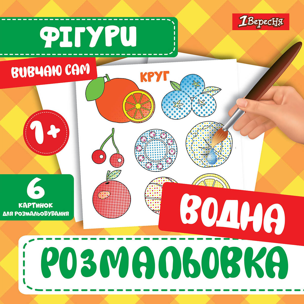 

Водная раскраска 1Вересня "Фигуры"
