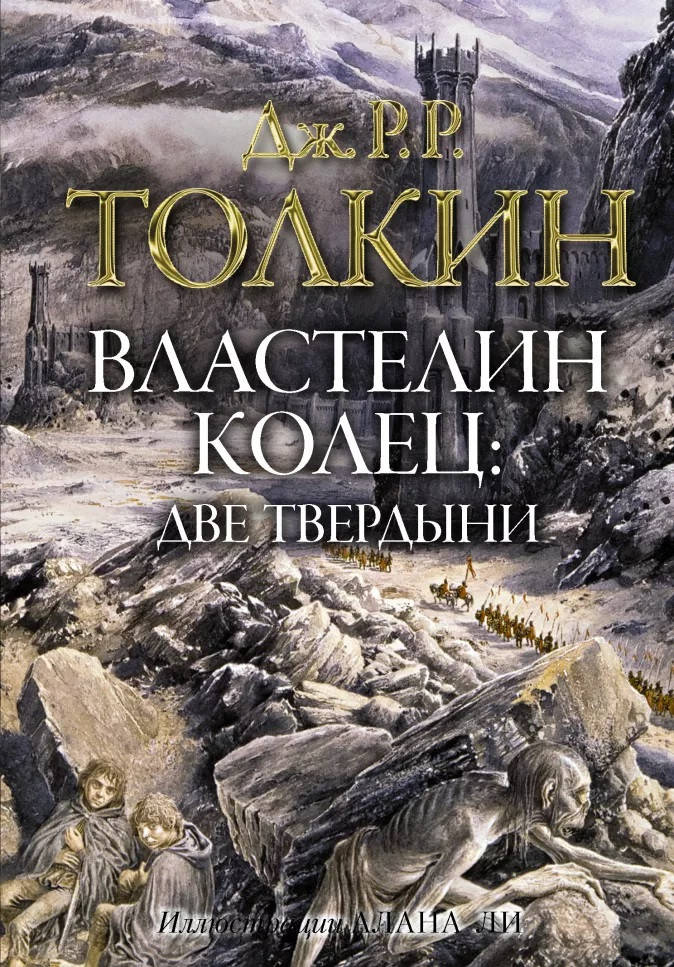 

Властелин колец. Две твердыни - Джон Толкин с илл. Алана Ли