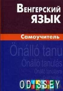 

Венгерский язык. Самоучитель