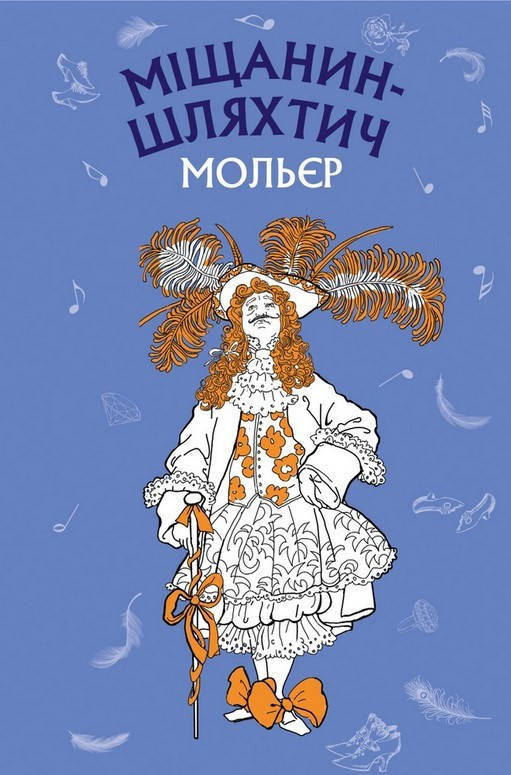 

Книга Міщанин-шляхтич. Комедія-балет. Шкільна серія. Автор - Мольєр (BookChef)