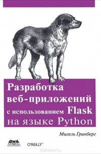 

Разработка веб-приложений с использованием Flask на языке Python