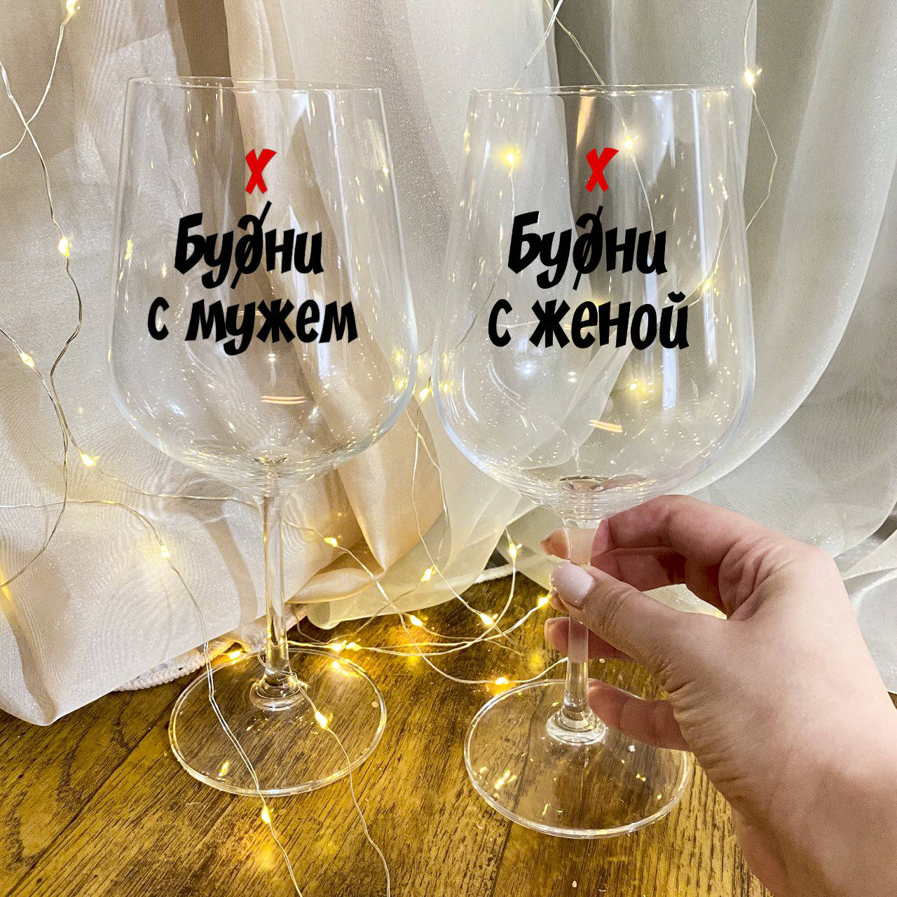 

Парные бокалы для вина "Бухни с мужем и женой", Прозрачный