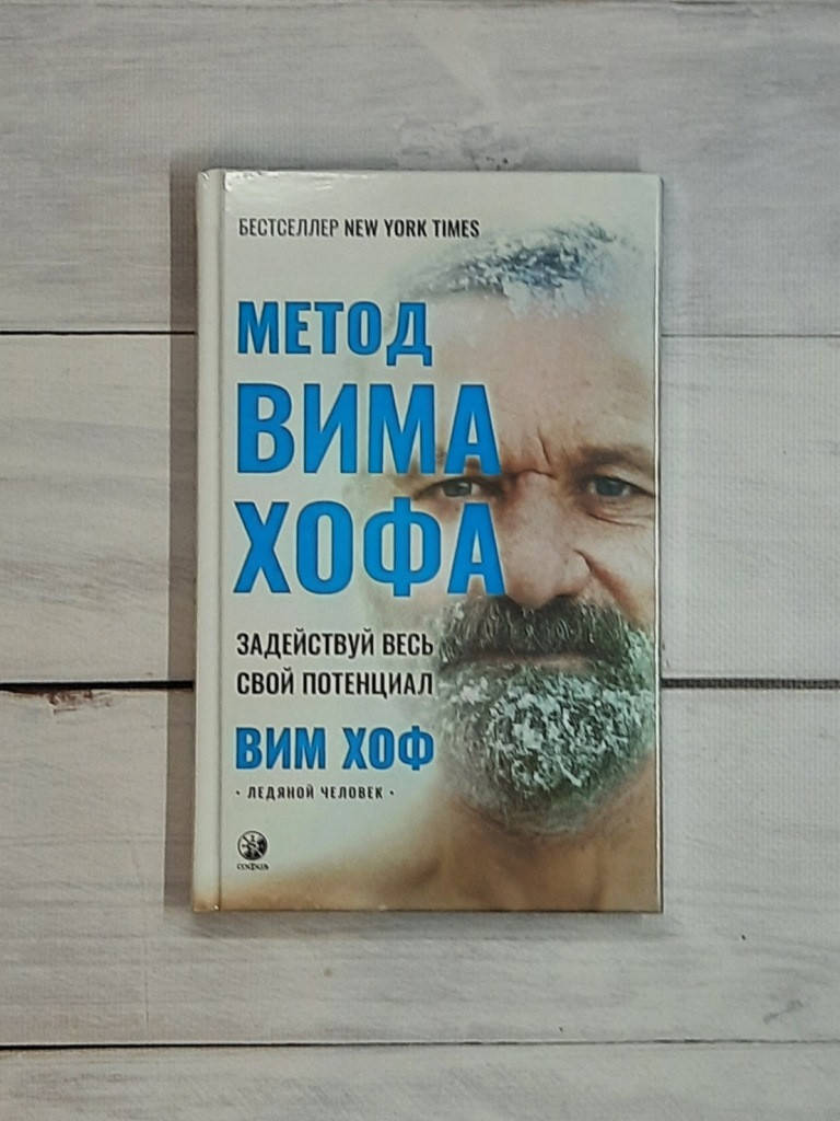 

Хоф Вим Метод Вима Хофа. Задействуй весь свой потенциал