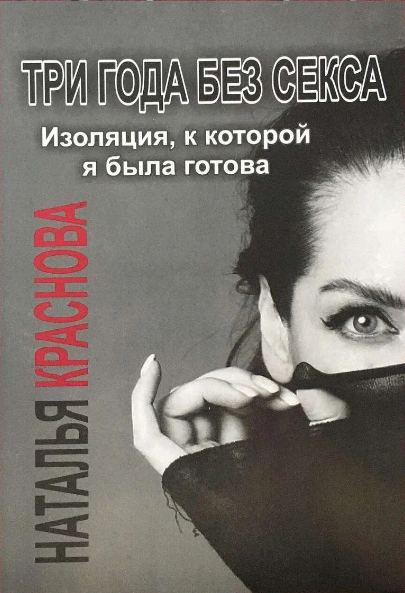 

Наталья Краснова Три года без секса