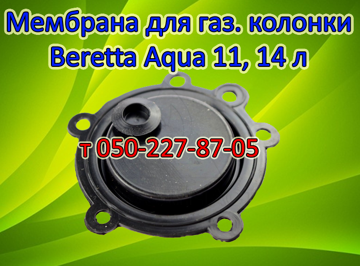 

Мембрана для газовой колонки Beretta Aqua 11, 14 л