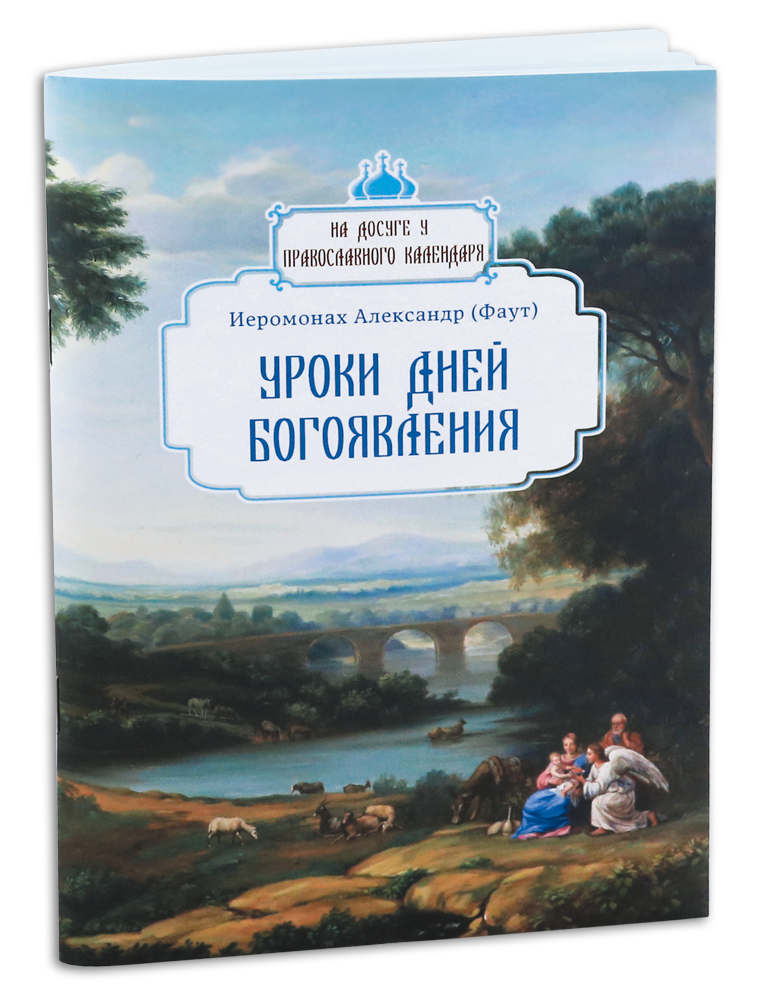 

Уроки дней Богоявления, иеромонах Александр (Фаут)