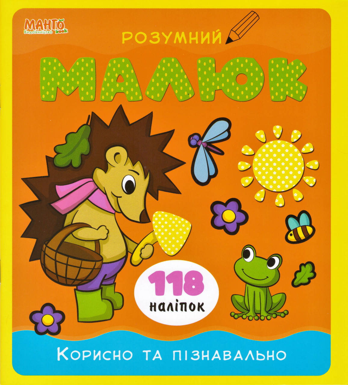 

Розумний малюк. Корисно та пiзнавально. 118 налiпок (Манго)