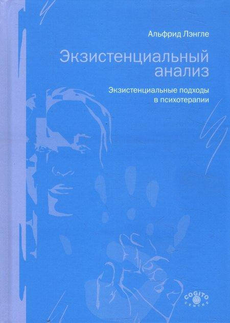 

Экзистенциальный анализ. Экзистенциальные подходы в психотерапии