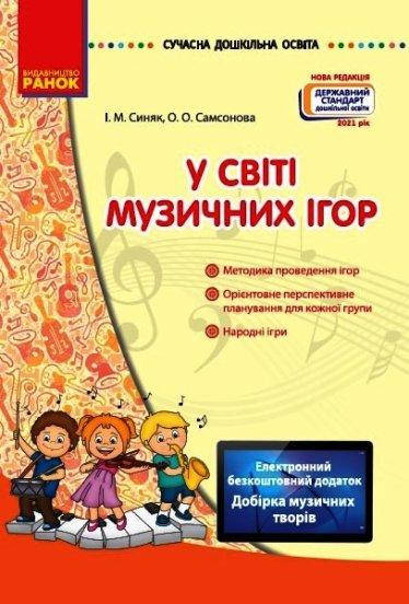 

Серія «Сучасна дошкільна освіта» У світі музичних ігор + Диск