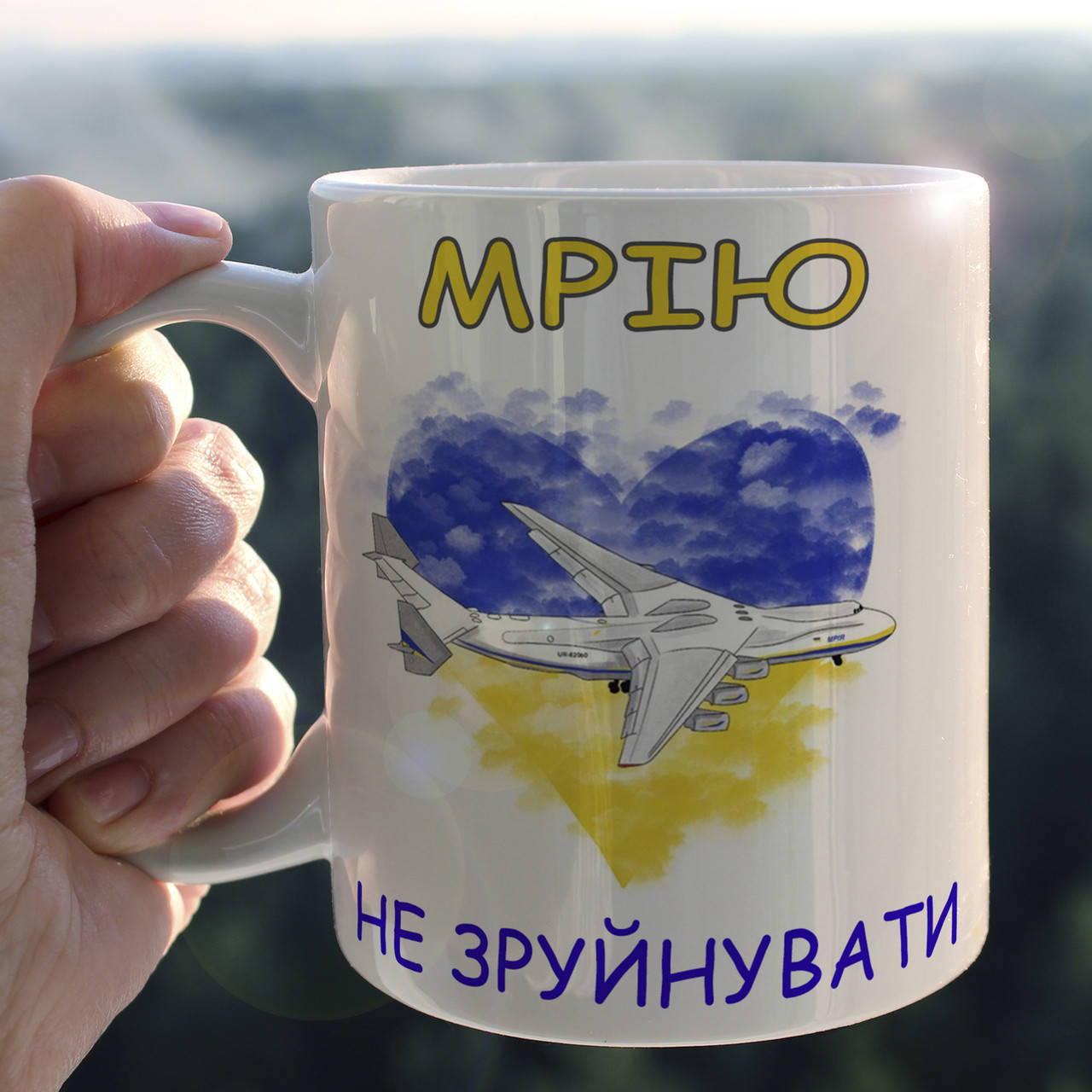 

Патриотическая чашка Мрію не зруйнувати, Белый