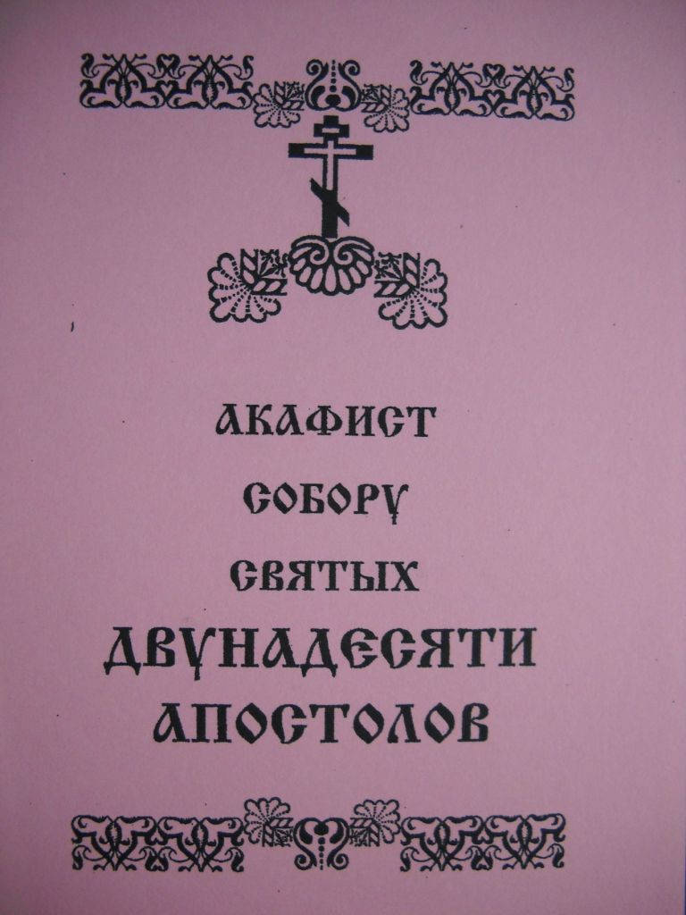 

Акафист собору святых Двунадесяти Апостолов