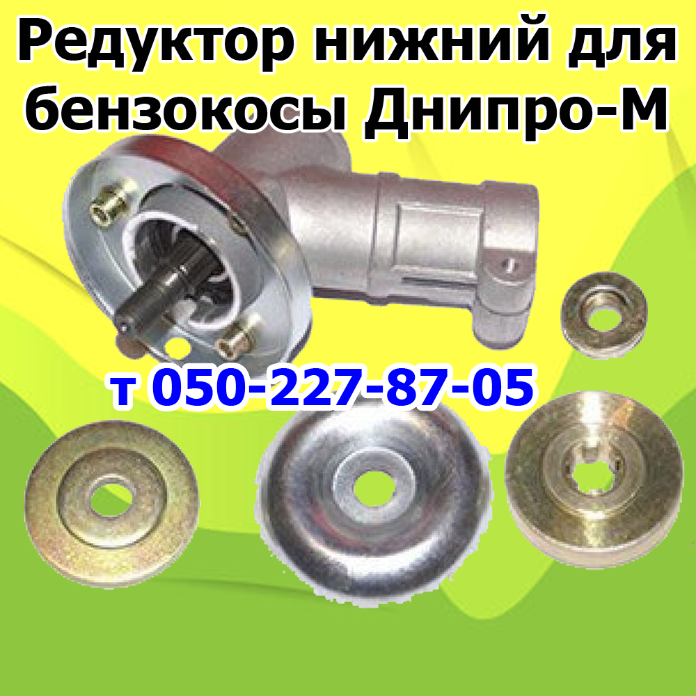

Редуктор нижний для бензокосы Днипро-М