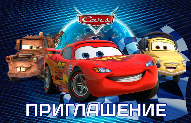 

Пригласительные на день рождения детские " Тачки " (20 шт.), Разные цвета