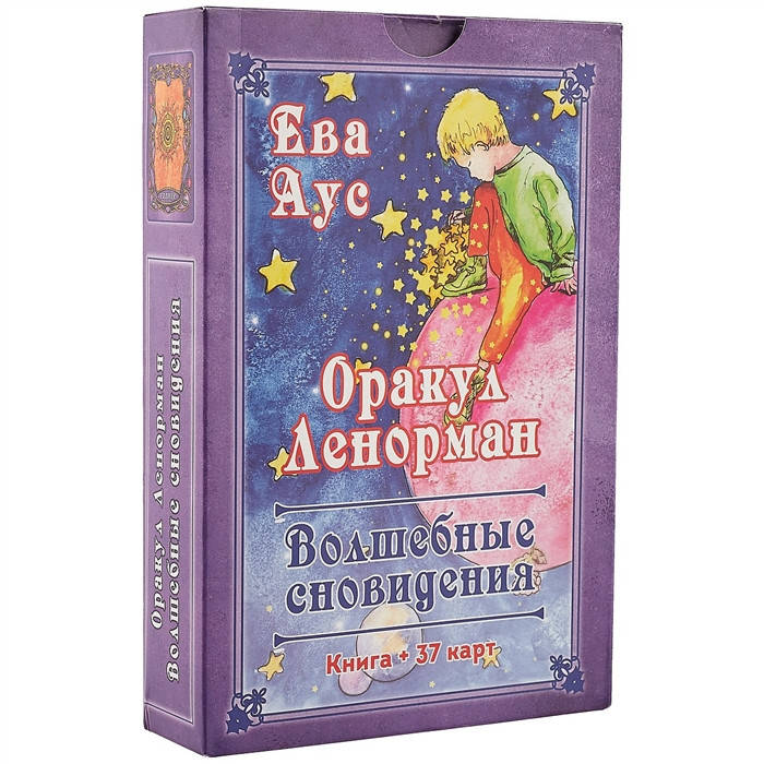 

Оракул Ленорман «Волшебные сновидения» Аус Е.