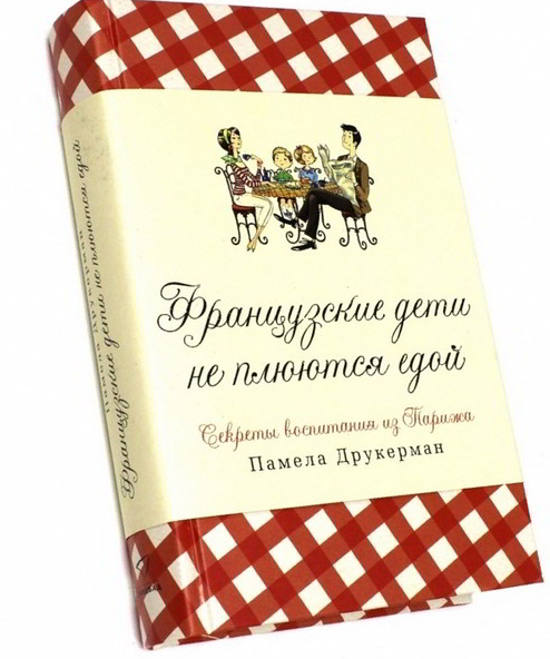 

Французские дети не плюются едой - Памела Друкерман