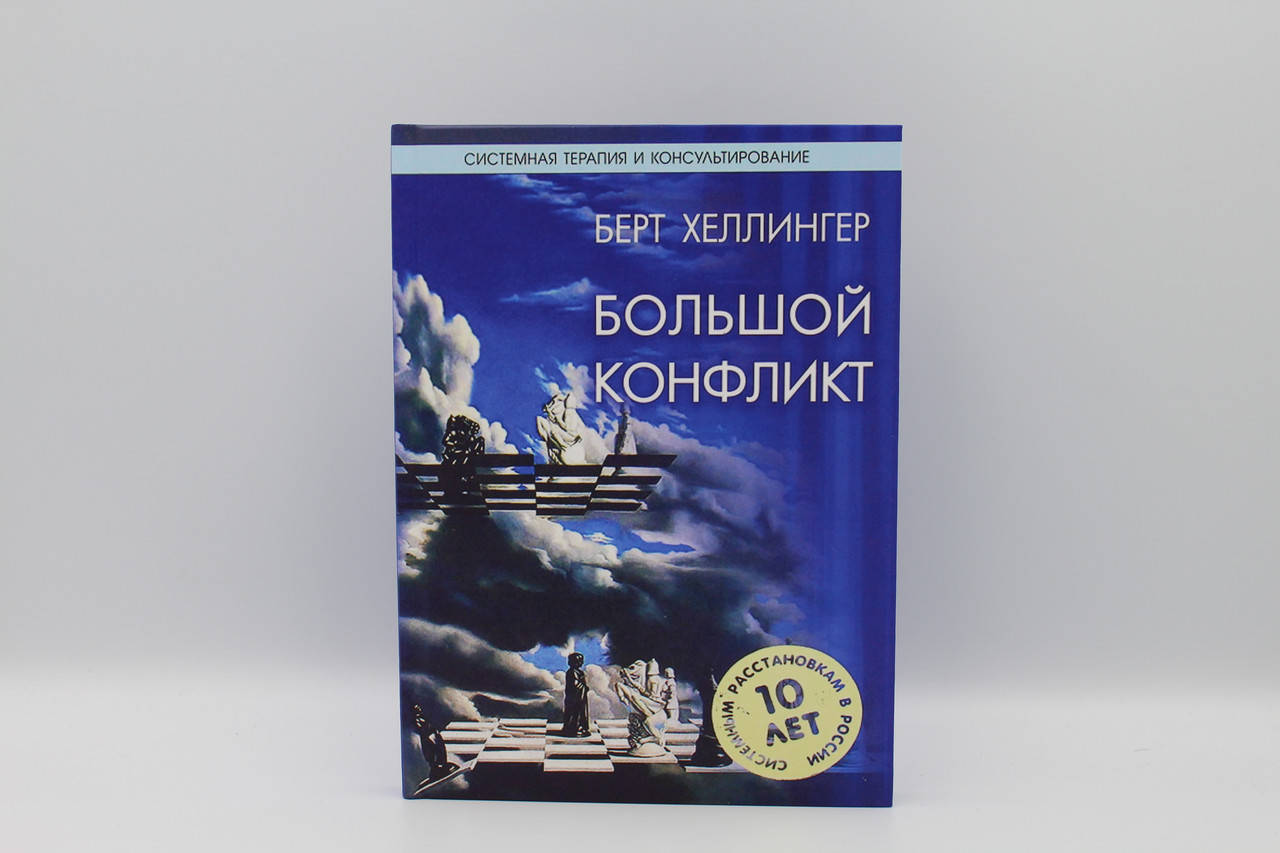 

Берт Хеллингер Большой конфликт. Ответ