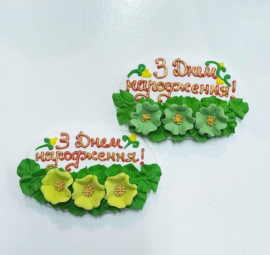 

Сахарное украшение на торт надпись * С Днем Рождении * в ассортименте.