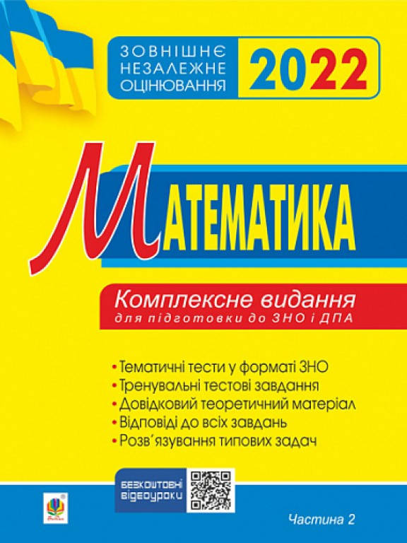 

ЗНО Математика Комплексне видання. Ч. ІІ алгебра та початки аналізу