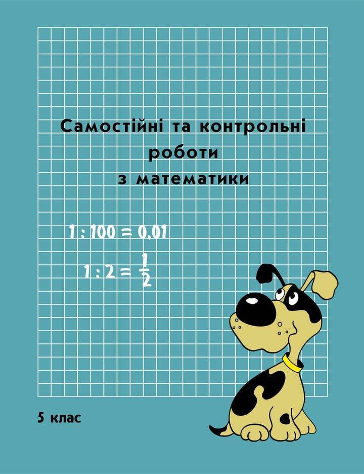 

Математика Самостійні та контрольні роботи 5 клас 1+2 варіант Петерсон Л.Г. РОСТОК