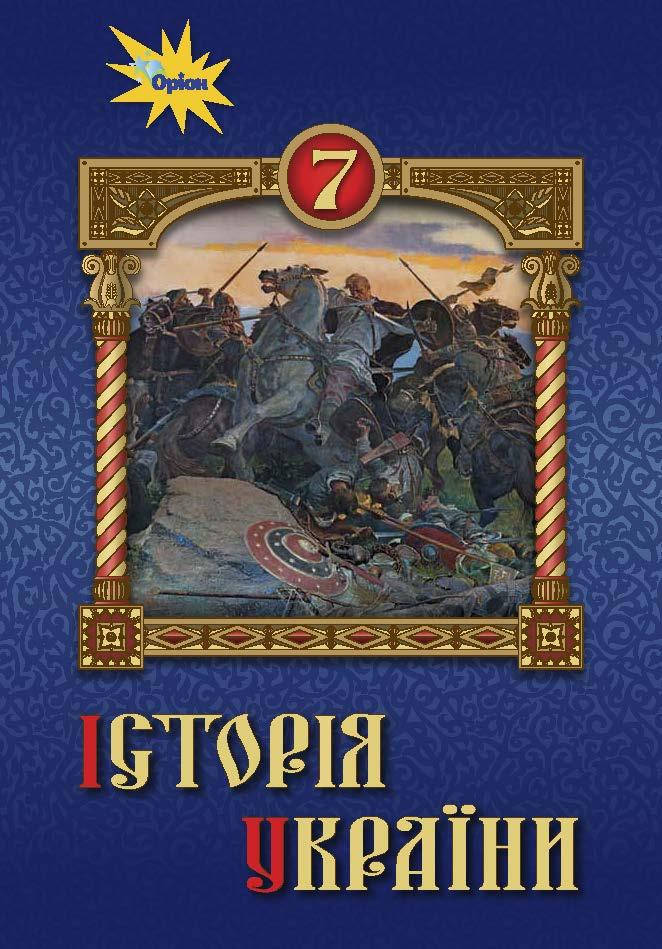 

Історія України. Підручник 7 клас. Щупак І.Я.