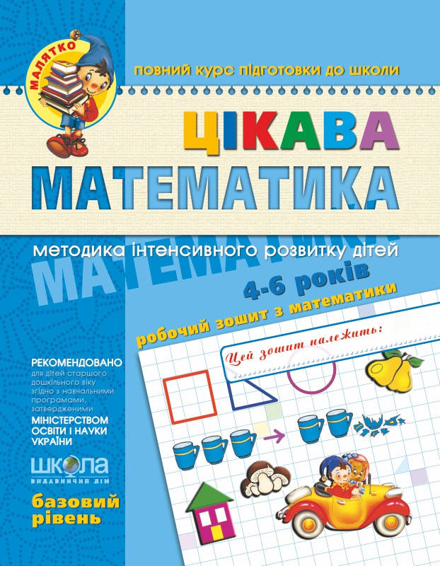 

Школа Малятко Цікава математика (Базовий рів) У