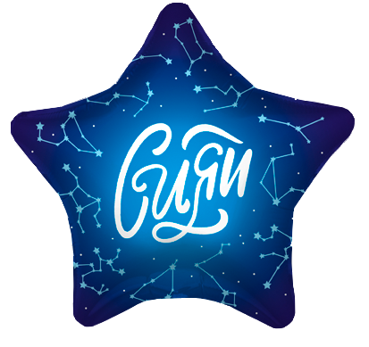 

Фольгированный шарик 18" (45 см) Звезда Сияй, Разные цвета