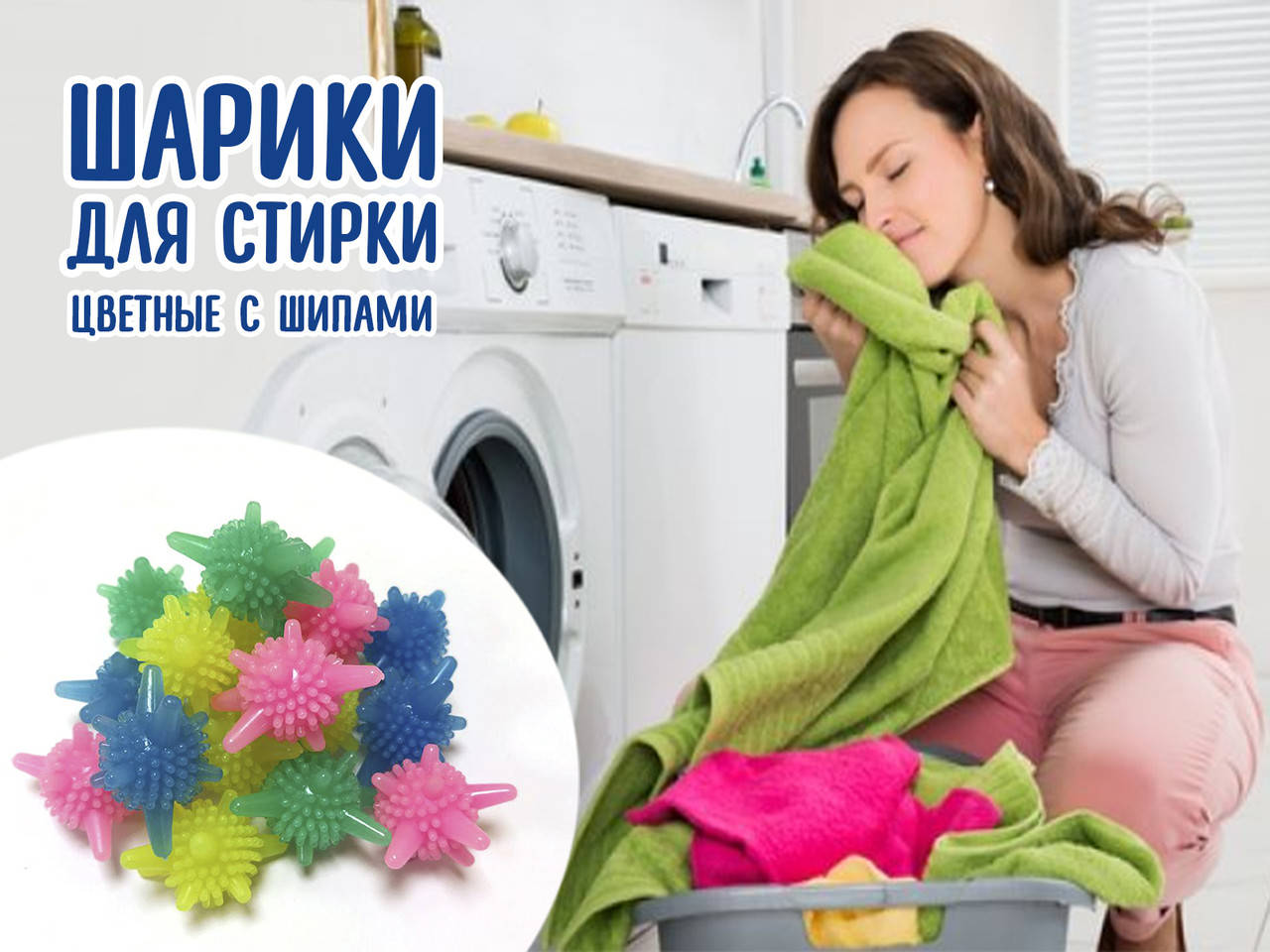 

Шары, шарики, мячики для стирки и сушки в стиральной машины. Шарики для стирки белья и пуховиков