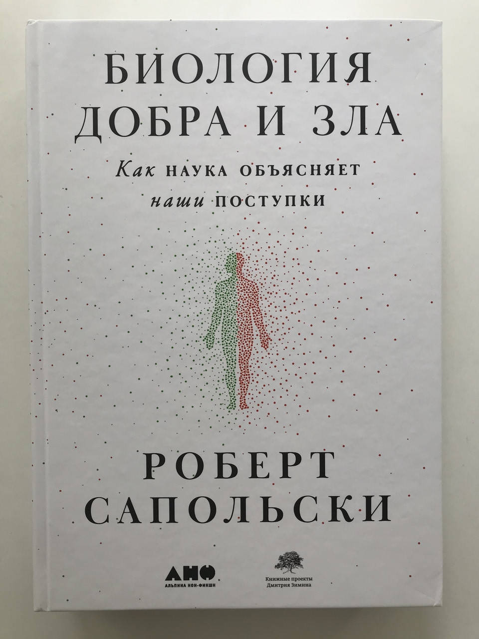 

Биология добра и зла. Как наука объясняет наши поступки. Роберт Сапольски