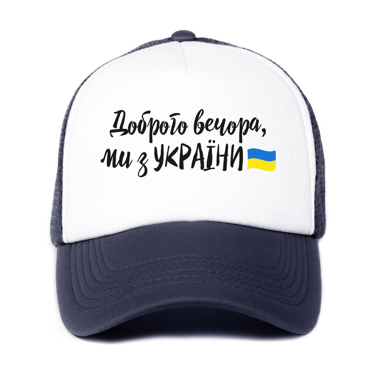 

Кепка Тракер детская Добрый вечер, мы с Украины! (33404-3736) Темно-синий