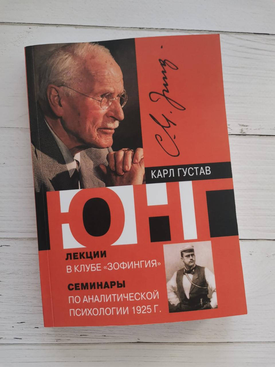 

Лекции в клубе "Зофингия". Семинары по аналитической психологии 1925. Карл Густав Юнг