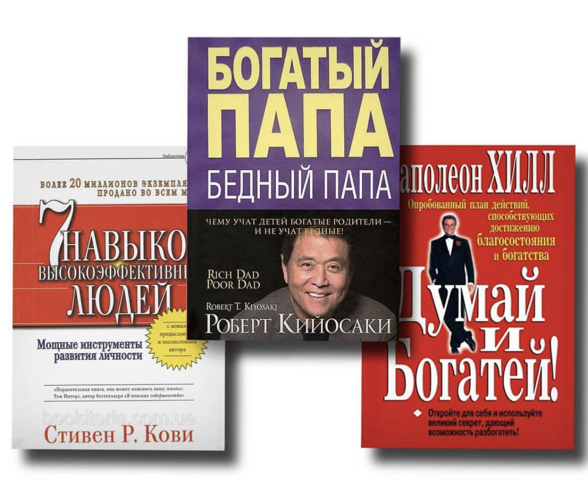 

Набор книг 7 навыков высокоэффективных людей Богатый папа бедный папа Думай и богатей