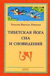 

Тибетская йога сна и сновидений. Тендзин Вангьял Ринпоче