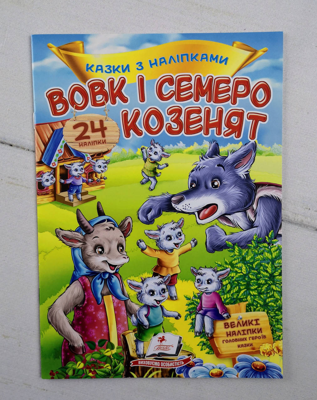 

Казки з наліпками "Вовк і семеро козенят" 112266 Пегас Україна