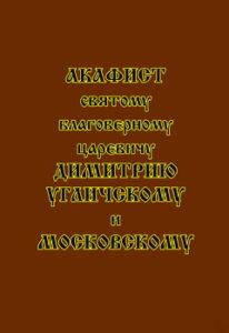 

Акафист святому благоверному царевичу Димитрию Угличскому и Московскому