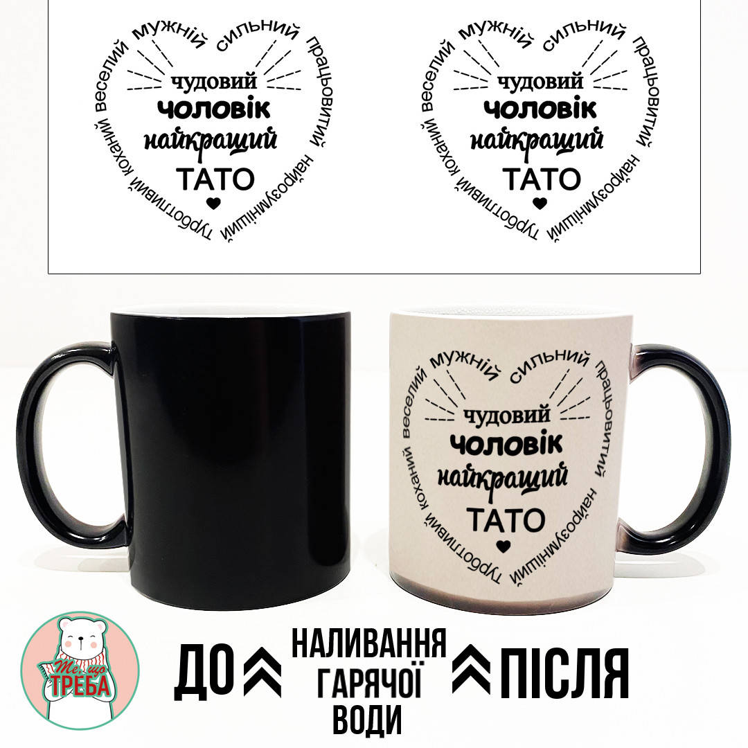 

Горнятко / чашка "Чудовий чоловік, найкращий тато" Хамелеон ЧОРНИЙ