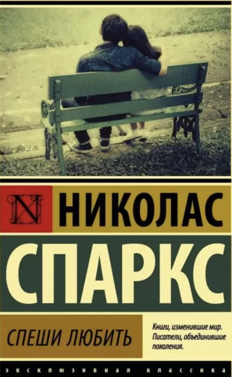 

Спеши любить - Николас Спаркс (мягкий переплёт)