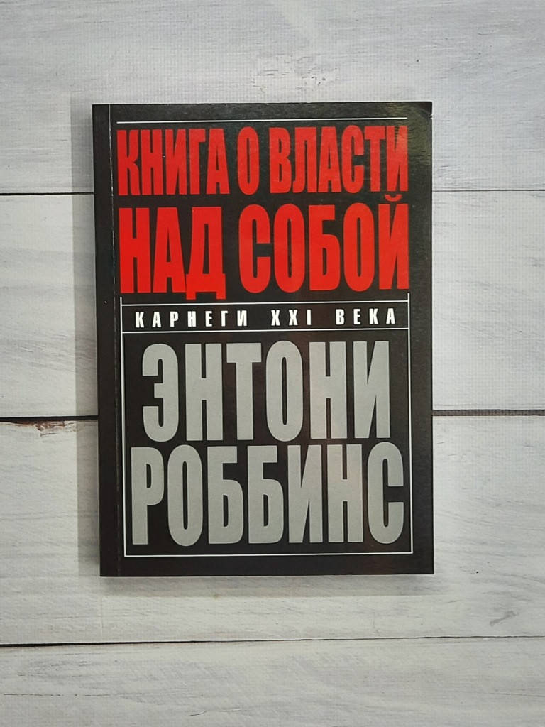 

Роббинс Книга о власти над собой