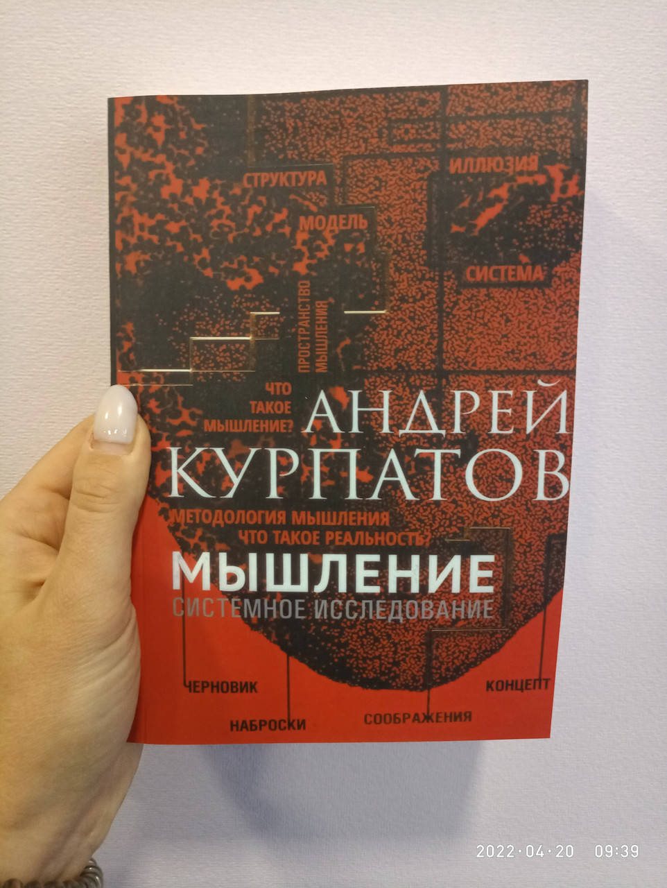 

Курпатов Мышление. Системное исследование